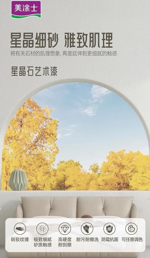 美涂士星晶石藝術(shù)漆新品上市，絕美新品集體出道！
