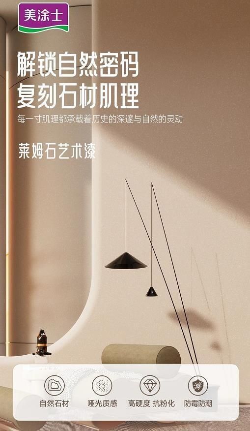 美涂士星晶石藝術(shù)漆新品上市，絕美新品集體出道！