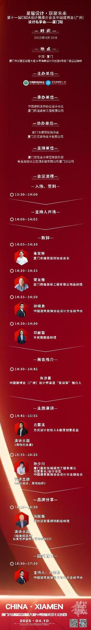 【星耀設(shè)計(jì) · 聯(lián)聚未來(lái)】第十一屆CBDA設(shè)計(jì)展推介會(huì)及中國(guó)建博會(huì)（廣州）設(shè)計(jì)私享會(huì)-廈門站即將啟動(dòng)