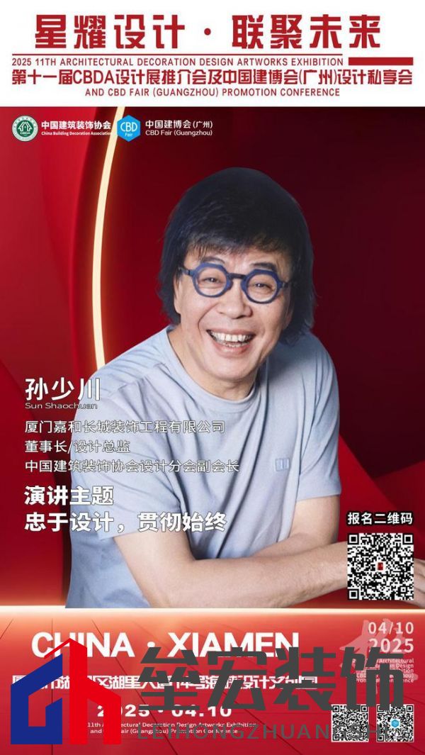 【星耀設(shè)計(jì) · 聯(lián)聚未來(lái)】第十一屆CBDA設(shè)計(jì)展推介會(huì)及中國(guó)建博會(huì)（廣州）設(shè)計(jì)私享會(huì)-廈門站即將啟動(dòng)