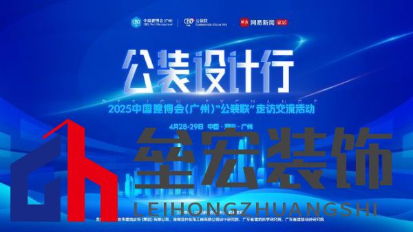 探訪廣深TOP設(shè)計(jì)院，公裝設(shè)計(jì)行2025中國(guó)建博會(huì)（廣州）“公裝聯(lián)”走訪交流活動(dòng)重磅來(lái)襲